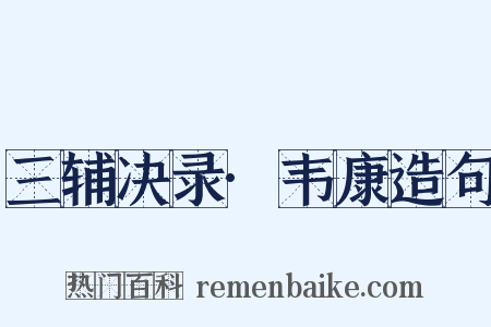 三辅决录·韦康造句是什么意思的图片